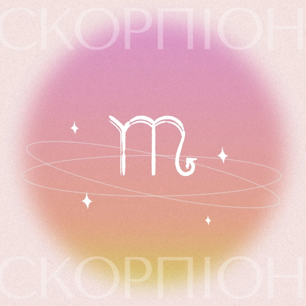 Гороскоп на грудень 2025: Скорпіон