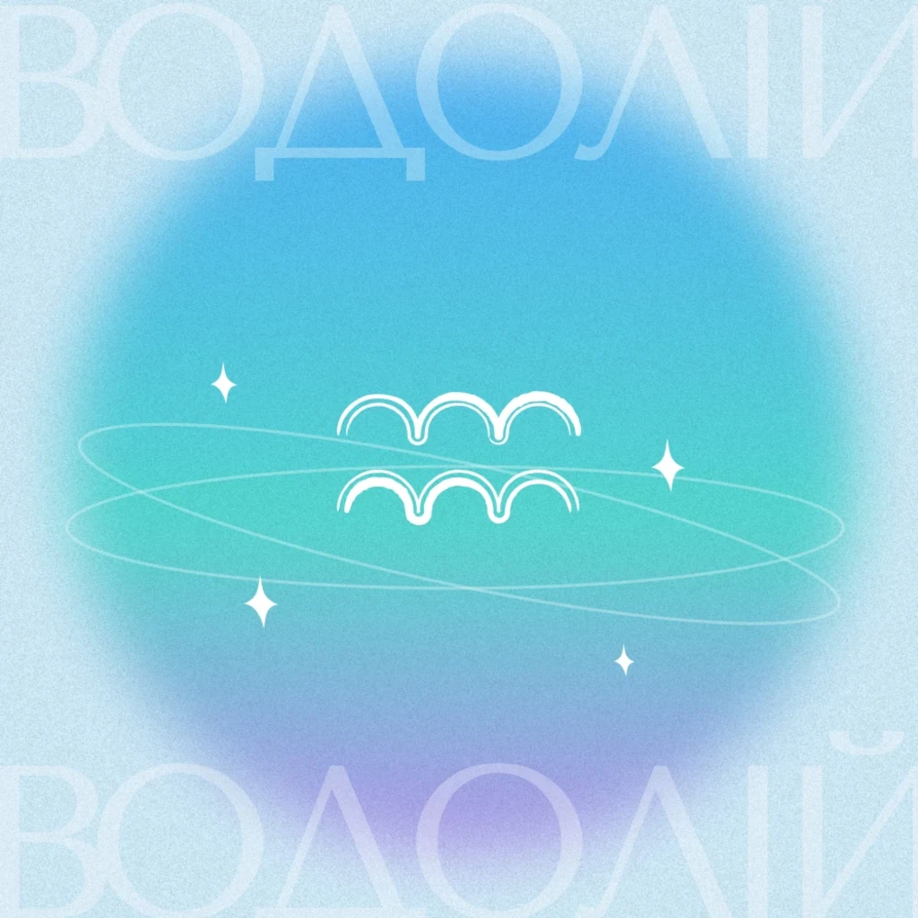 Гороскоп на грудень 2025: Водолій