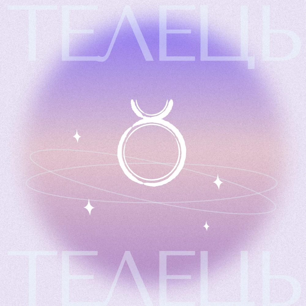 Гороскоп на грудень 2025: Телець