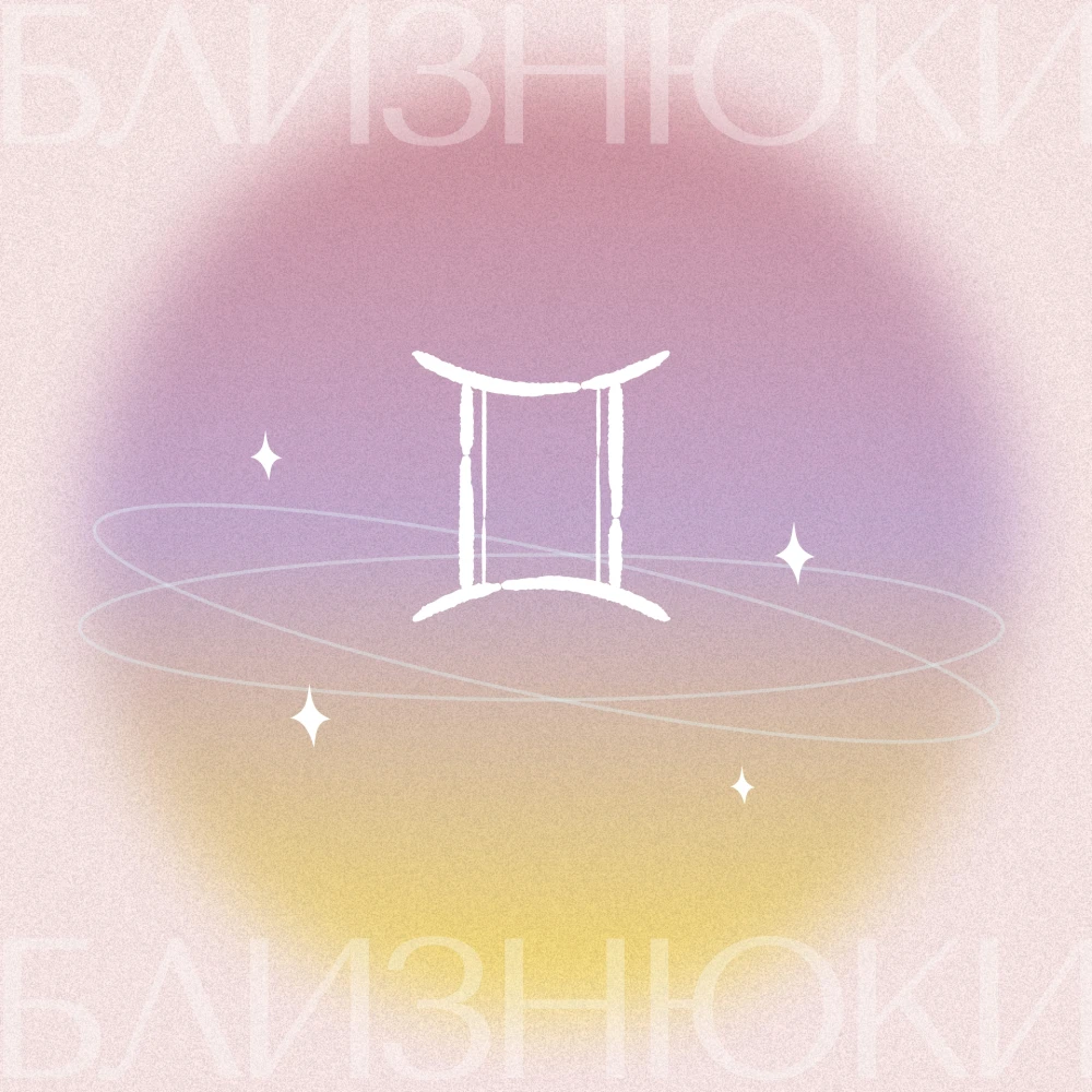 Гороскоп на грудень 2025: Близнюки