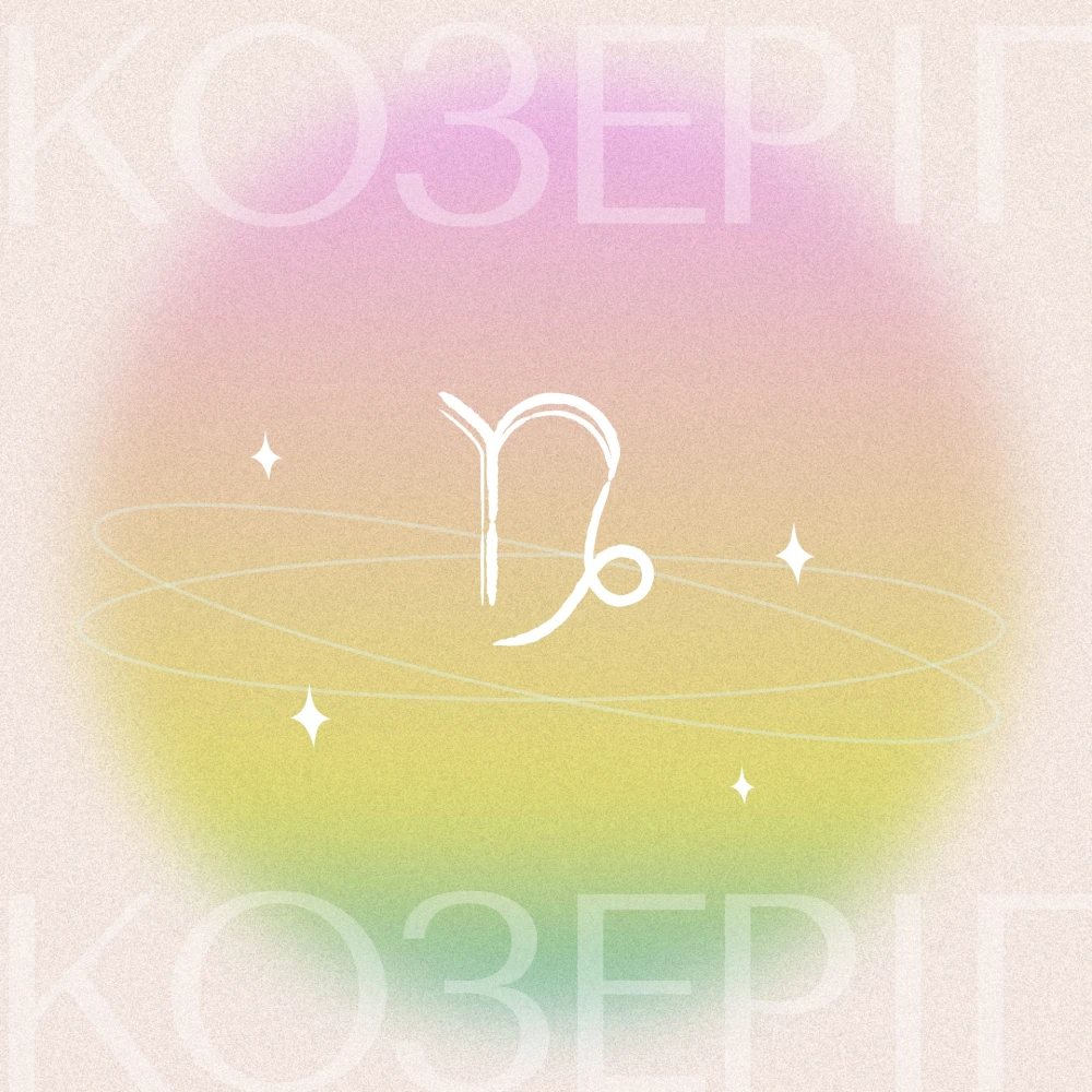 Гороскоп на грудень 2025: Козоріг