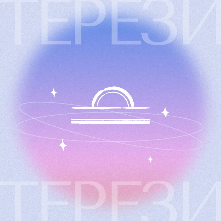 Гороскоп на січень 2026: Терези