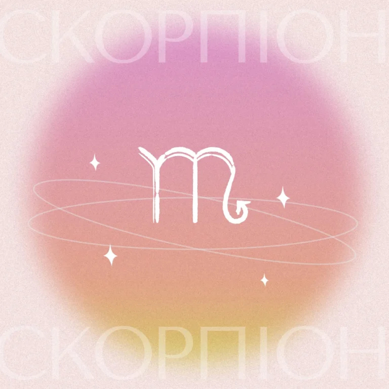 Гороскоп на січень 2026: Скорпіон