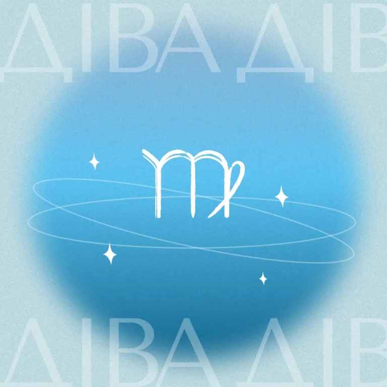 Гороскоп на січень 2026: Діва