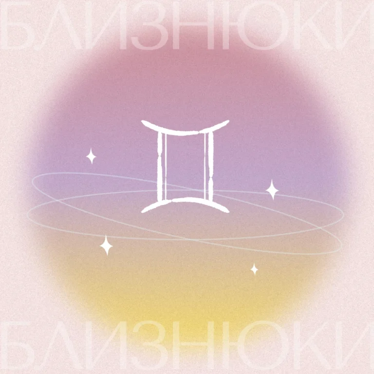 Гороскоп на січень 2026: Близнюки