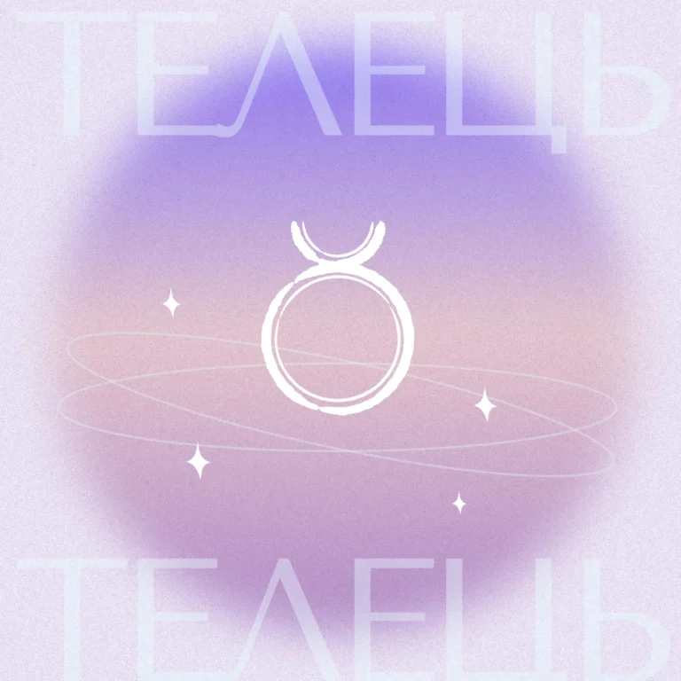 Гороскоп на січень 2026: Телець