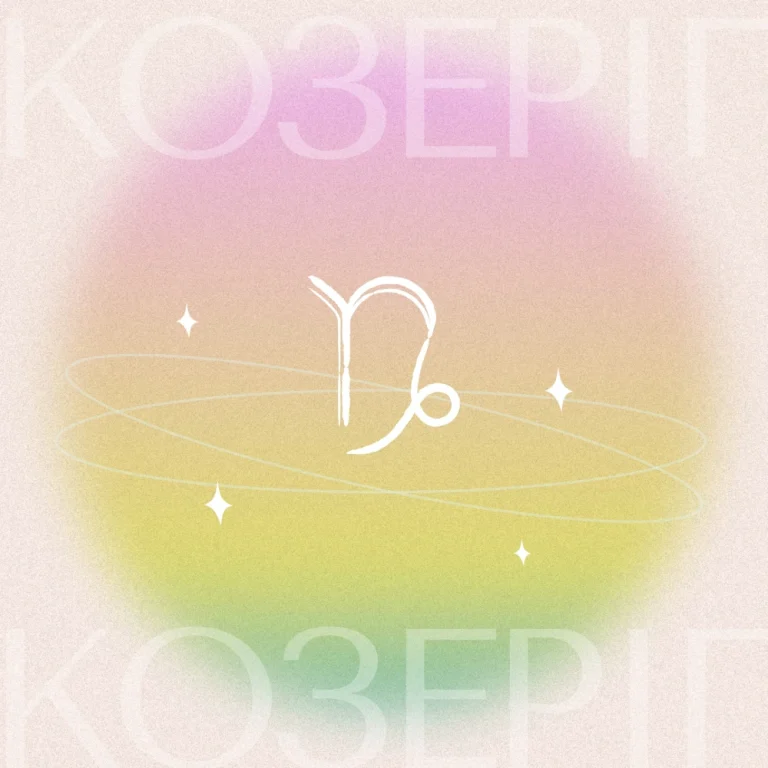 Гороскоп на січень 2026: Козоріг