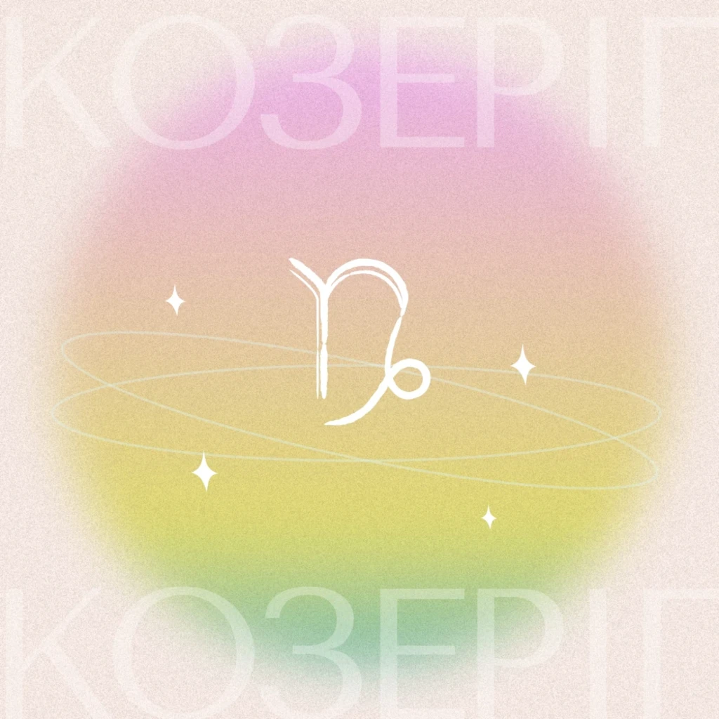 Гороскоп на квітень 2026: Козоріг