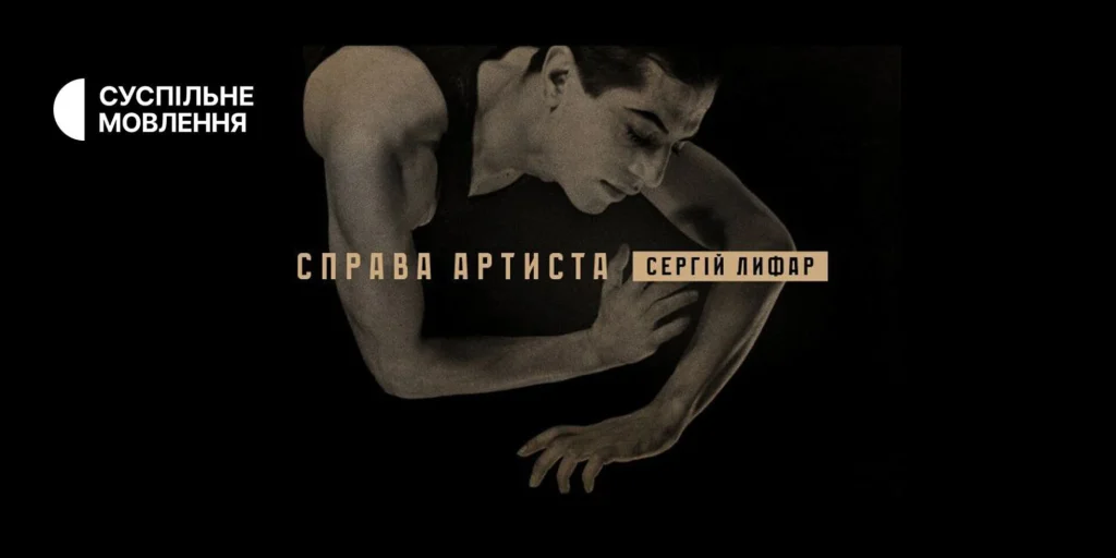 Сергій Лифар