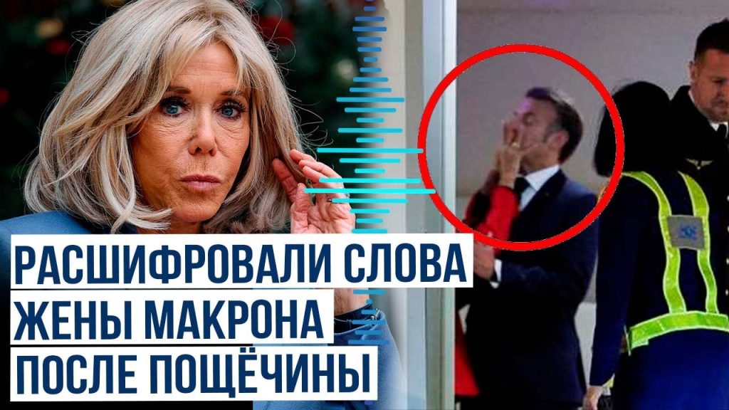 Жена Макрона — Брижит Макрон: жизненный путь, личная жизнь и общественная деятельность
