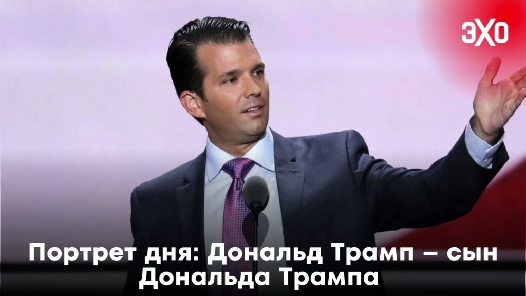 Сын Дональда Трампа: Биография, личная жизнь и карьера Дональда Трамп-младшего