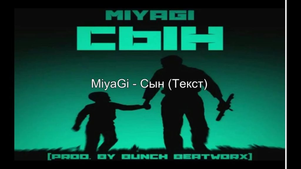 Сын Мияги: путь к успеху в мире музыки и личные достижения