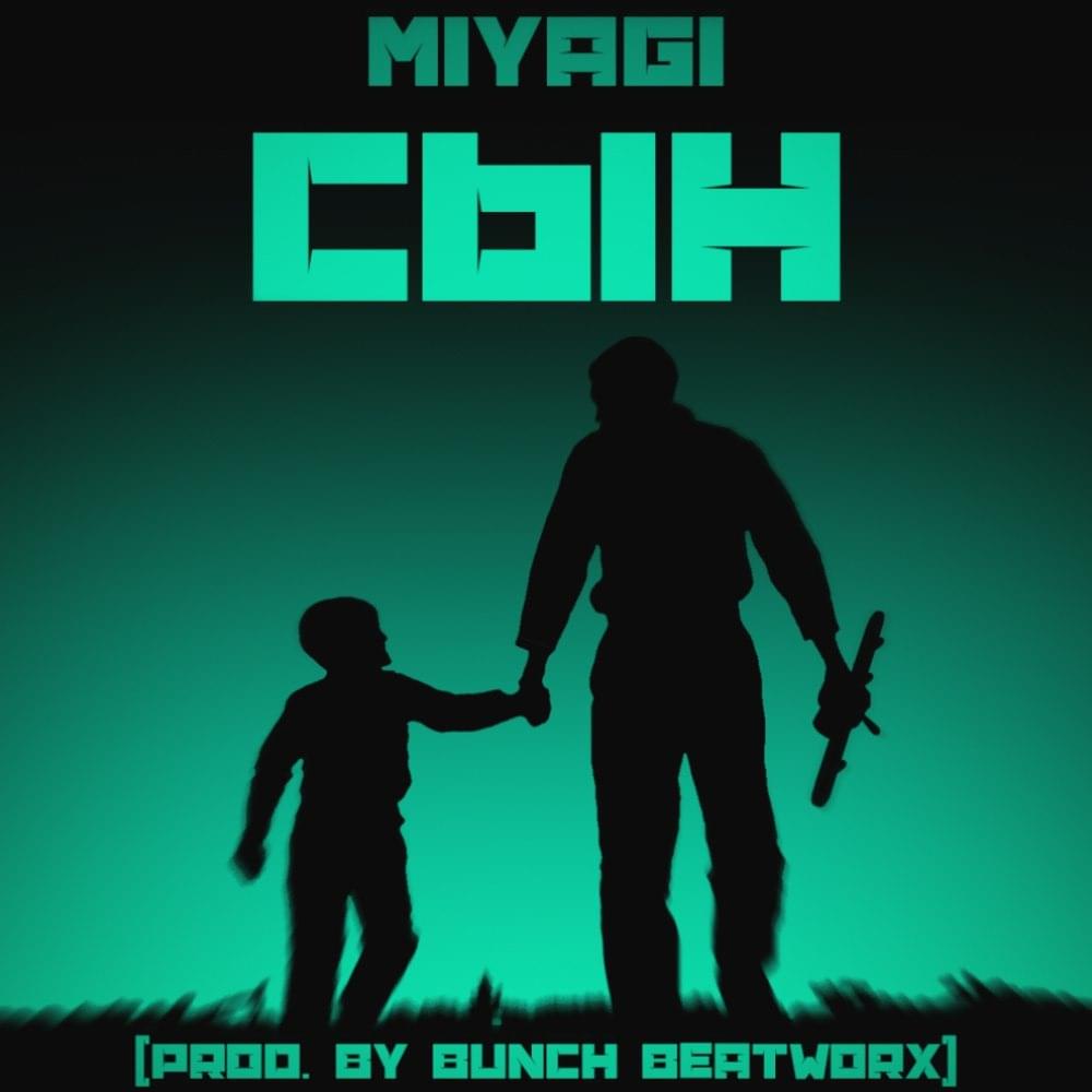 Сын Мияги: путь к успеху в мире музыки и личные достижения
