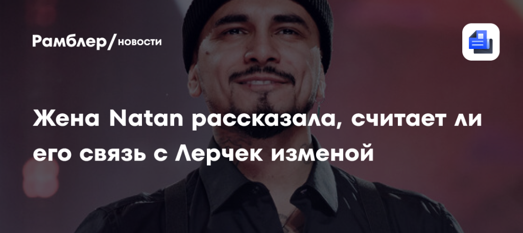 Натан Жена: путь к успеху и личная жизнь