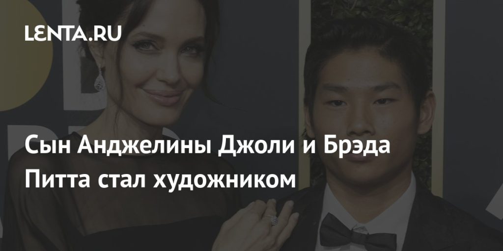 Сын Анджелины Джоли Мэддокс Джоли-Питт: биография, личная жизнь и путь к зрелости