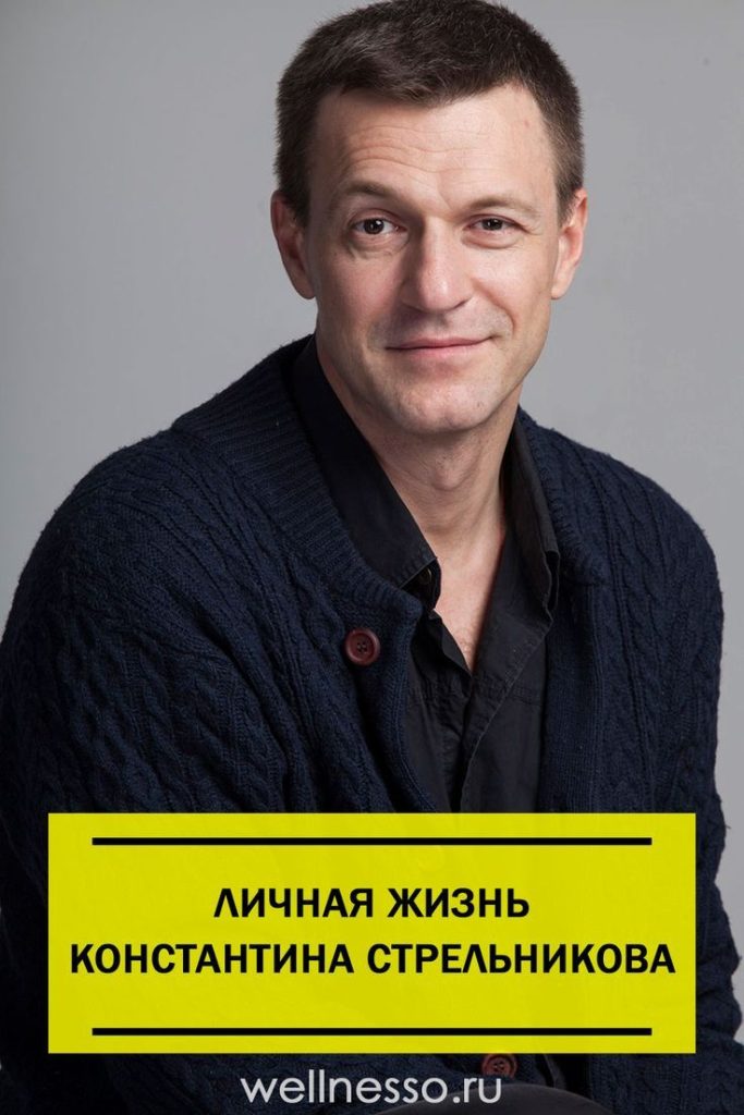 Сергей Стрельников Жена: подробности личной жизни и биографии