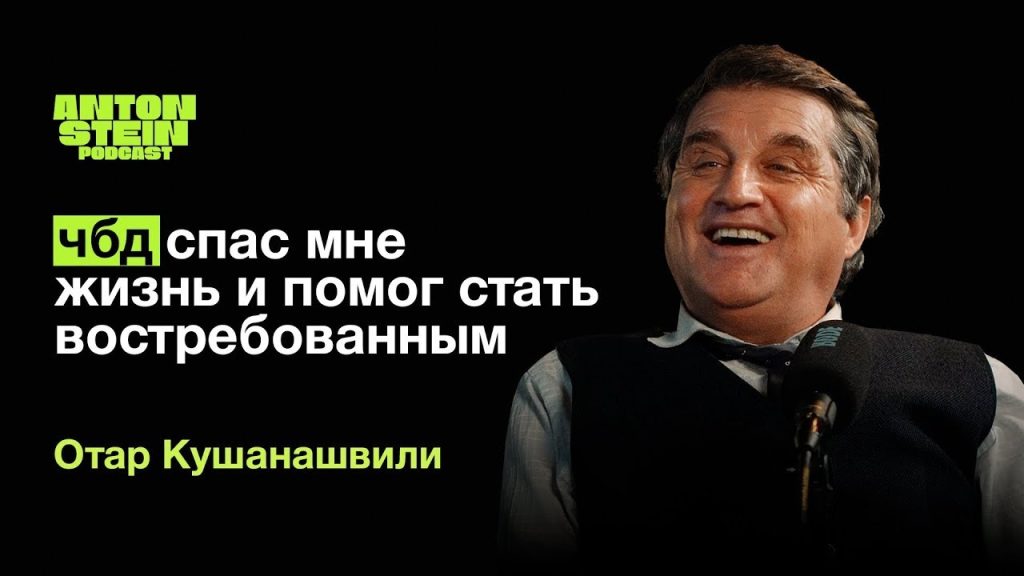 Отар Кушанашвили В Молодости: путь к славе и первые шаги в журналистике
