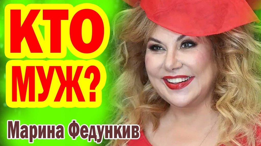Марина Федункив Дети: подробности личной жизни и карьеры
