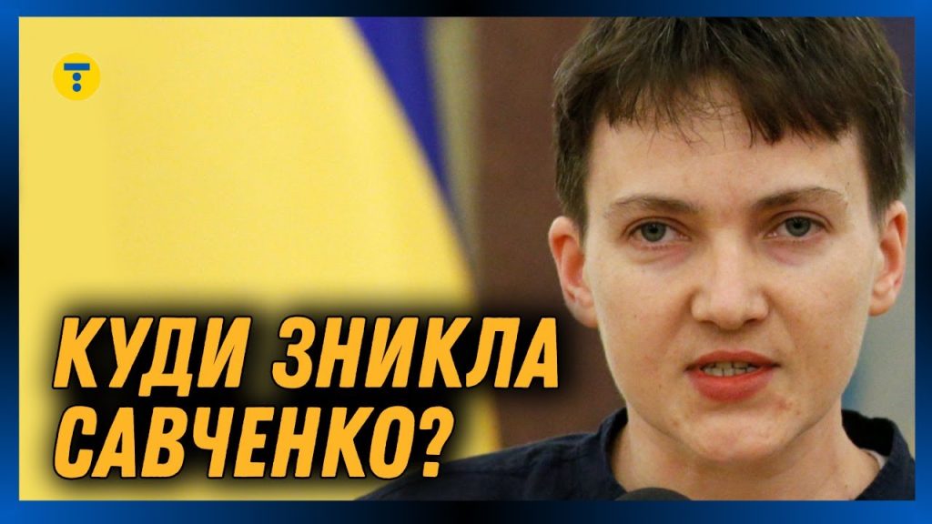 Надежда Савченко Где Сейчас: биография, личная жизнь и текущая деятельность