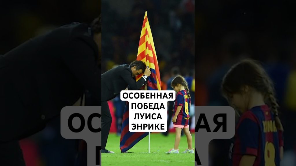 Луис Энрике Дочь: подробная биография, карьера и личная жизнь