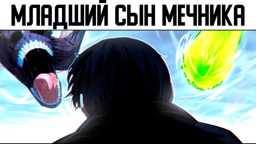 Младший Сын Мечника: биография, путь и достижения