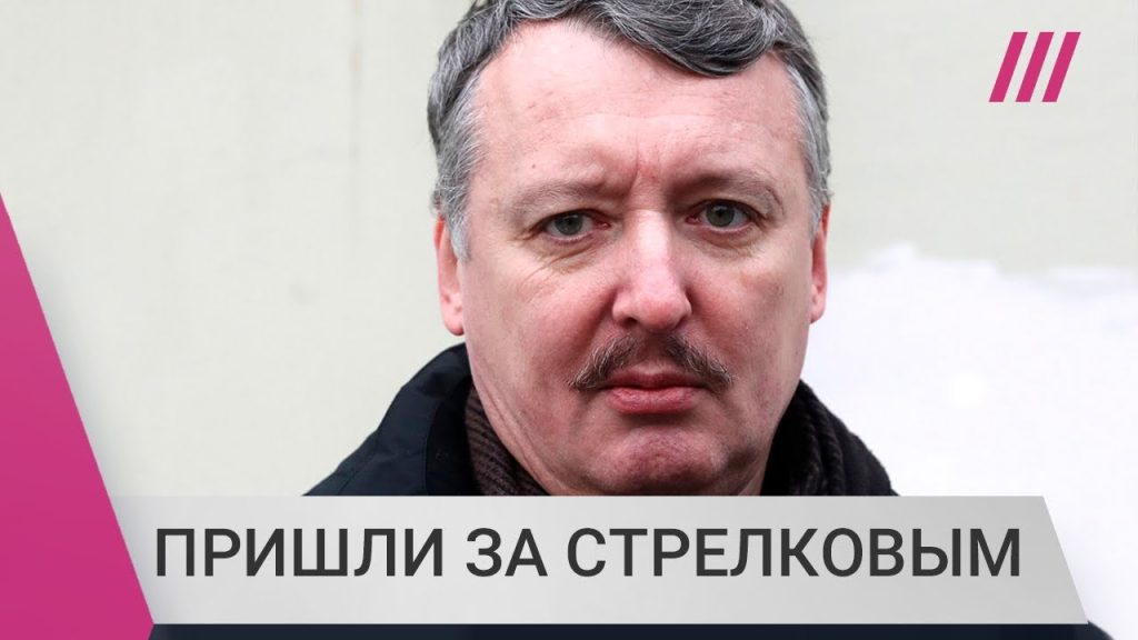 Игорь Гиркин Стрелков Где Сейчас: Биография, Личная Жизнь и Карьера