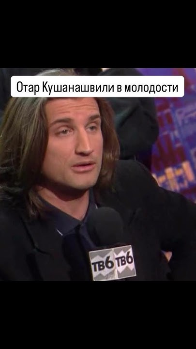 Отар Кушанашвили В Молодости: путь к славе и первые шаги в журналистике
