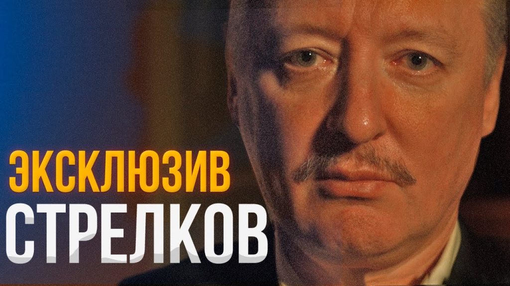 Игорь Гиркин Стрелков Где Сейчас: Биография, Личная Жизнь и Карьера