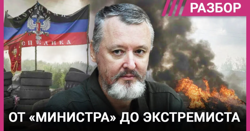 Игорь Гиркин Стрелков Где Сейчас: Биография, Личная Жизнь и Карьера