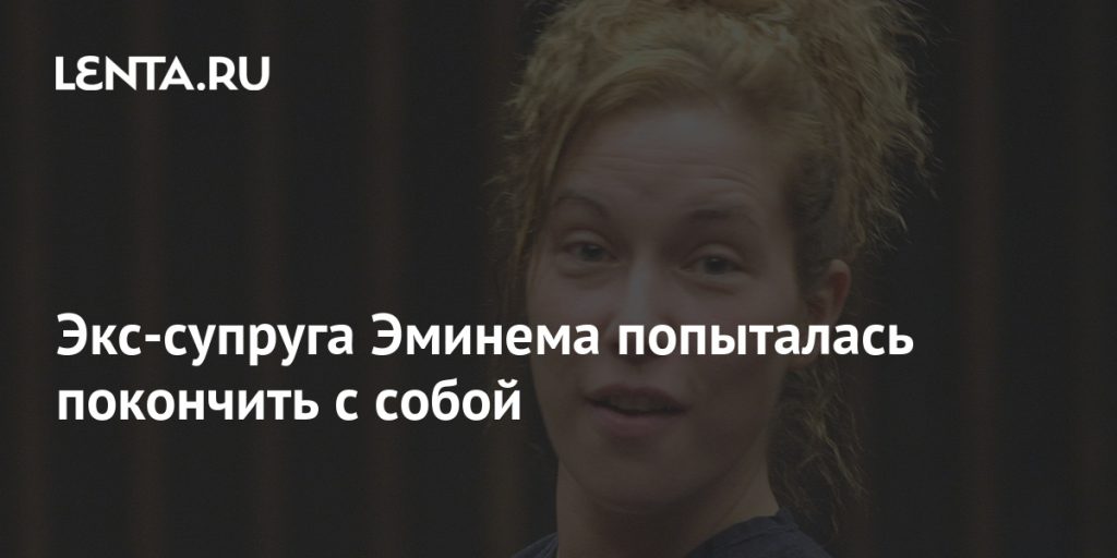 Жена Эминема: биография, личная жизнь и влияние на творчество рэпера