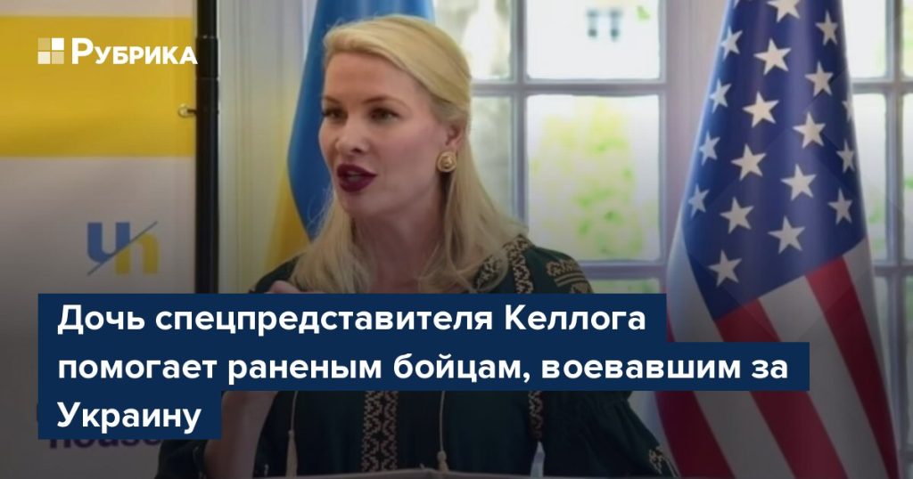 Дочь Келлога: биография, карьера и личная жизнь