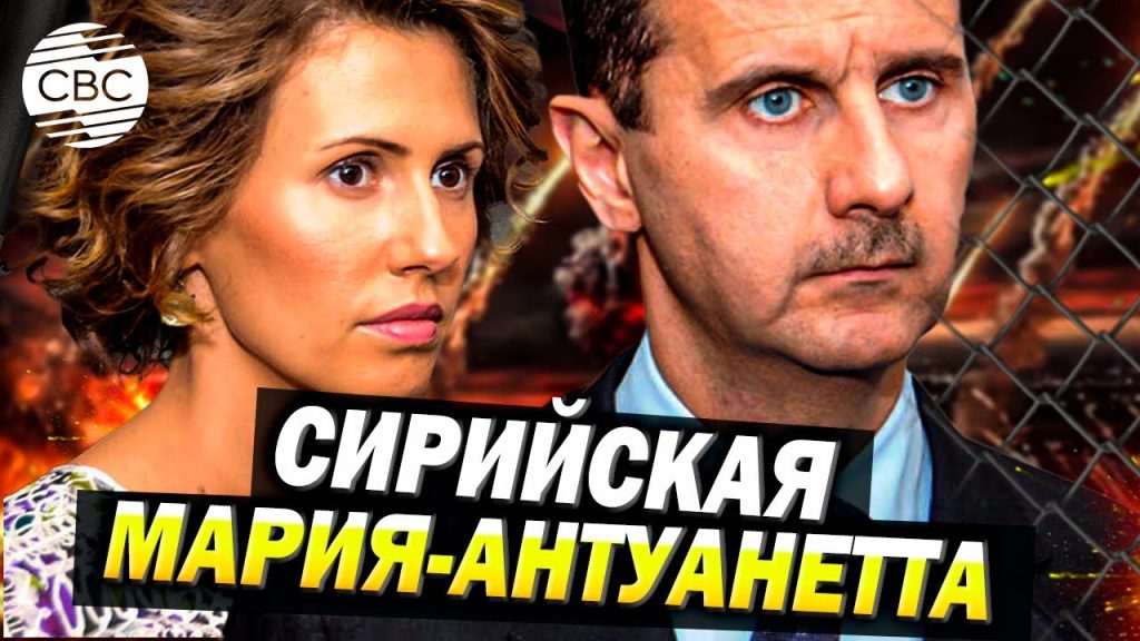 Жена Асада: Асия Джабер и её роль в жизни и карьере президента Сирии