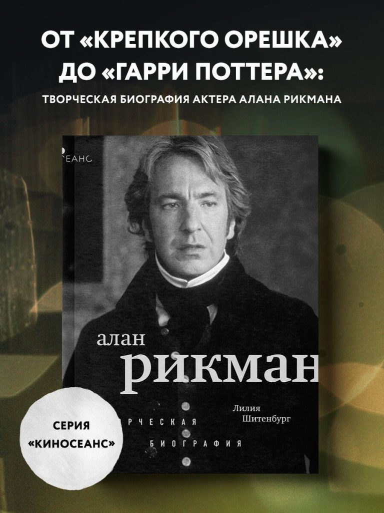 Алан Рикман В Молодости: Начало Пути и Формирование Таланта