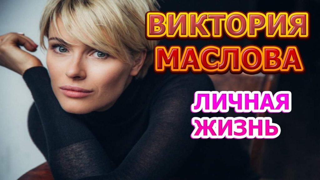 Виктория Маслова Муж: подробности личной жизни и карьеры