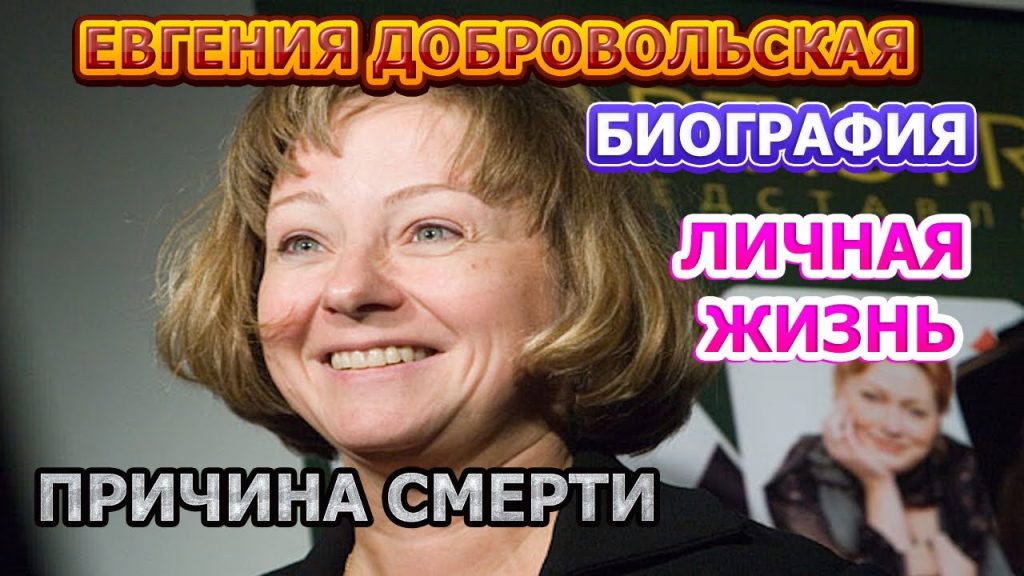 Добровольская Дети: подробный взгляд на биографию, карьеру и личную жизнь
