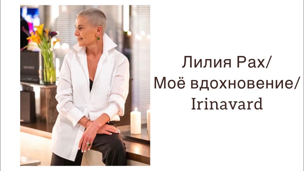 Лилия Рах В Молодости: путь к успеху и личные подробности