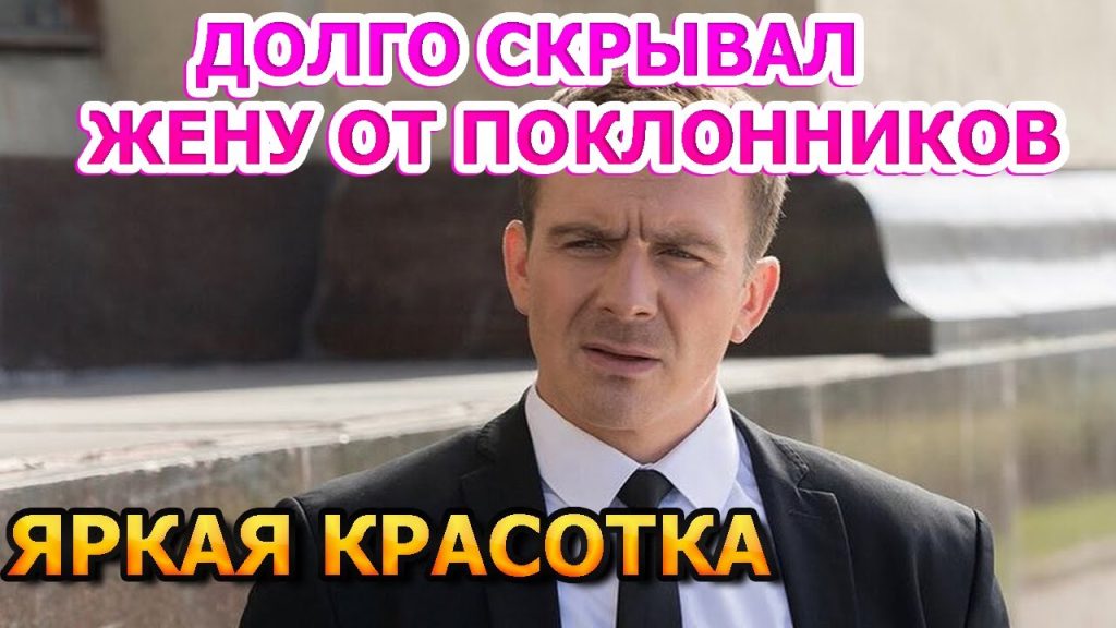 Антон Васильев и его жена: подробности личной жизни и карьеры