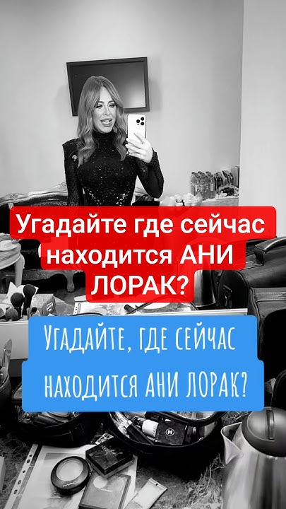Ани Лорак Где Сейчас: Текущий этап жизни и карьеры известной певицы