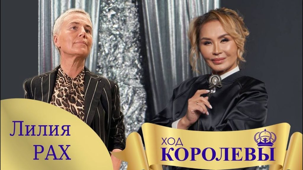 Лилия Рах В Молодости: путь к успеху и личные подробности