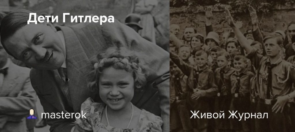 Дети Гитлера: мифы и реальность о потомках диктатора
