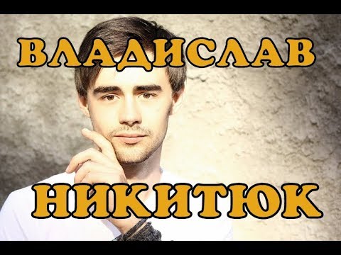 Влад Никитюк Жена: подробности личной жизни и биографии
