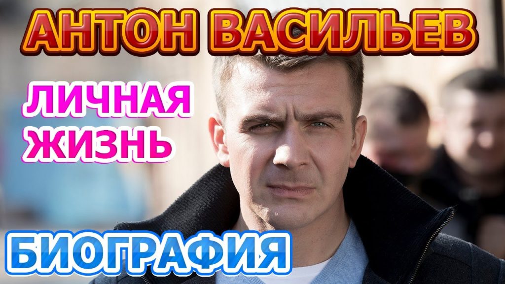 Антон Васильев и его жена: подробности личной жизни и карьеры