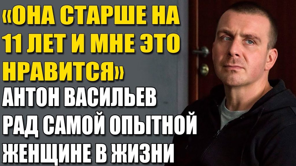 Антон Васильев и его жена: подробности личной жизни и карьеры