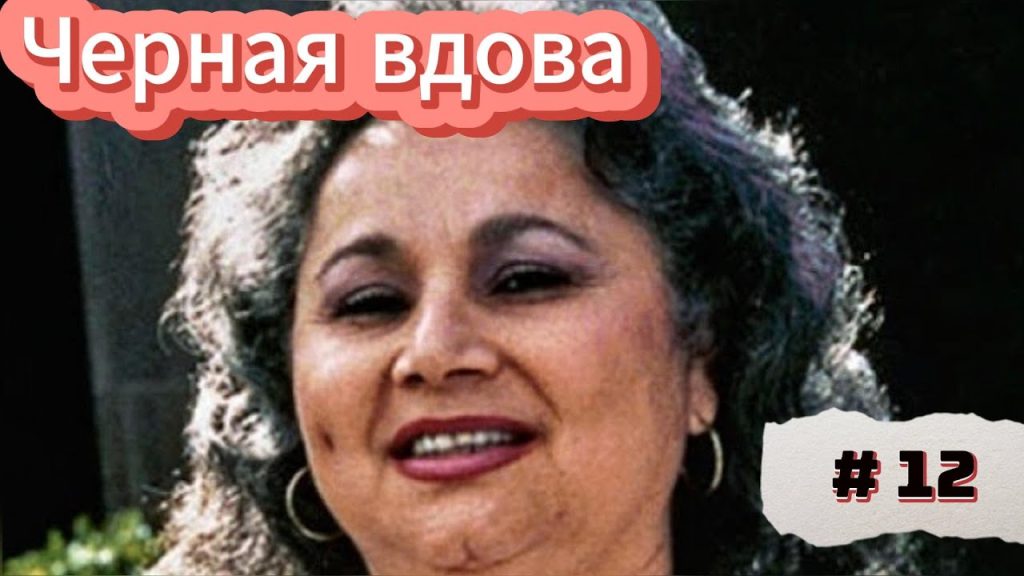 Гризельда Бланко В Молодости: Путь к Вершинам Наркоимперии