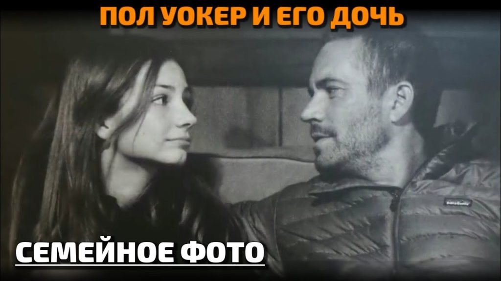 Пол Уокер, Дочь: Биография, Личная Жизнь и Карьера Мэдисон Уокер