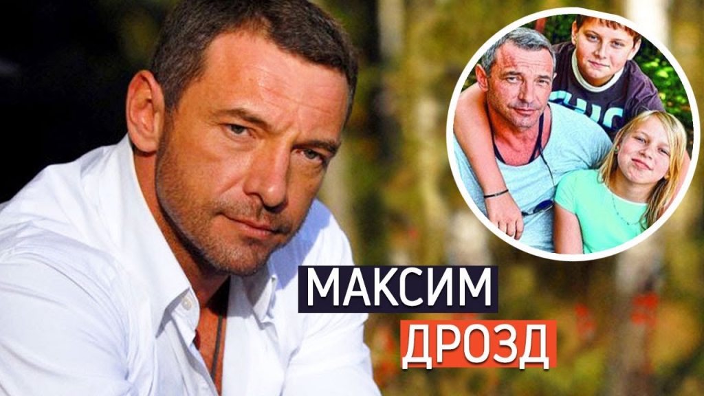 Максим Дрозд Дети: подробности о семье и наследниках актёра