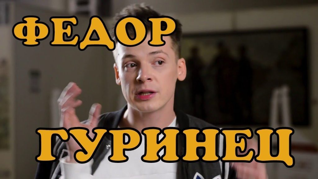 Федор Гуринец Жена: подробности личной жизни и биография