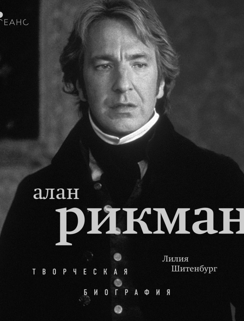 Алан Рикман В Молодости: Начало Пути и Формирование Таланта