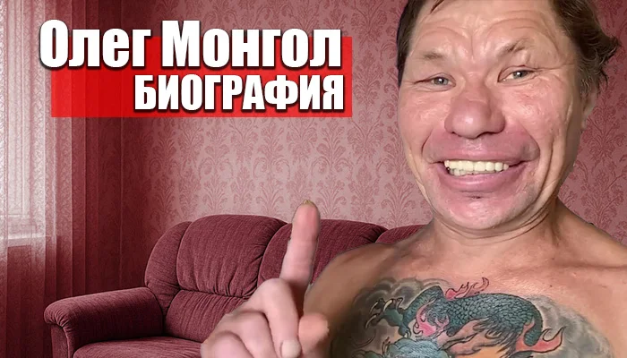 Олег Монгол В Молодости: начало пути и формирование личности