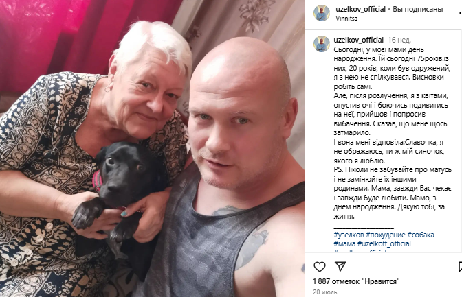 Вячеслав Узелков Жена: Личная жизнь, отношения и поддержка